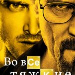 Во Все Тяжкие 1 Сезон 7 Серия Постер